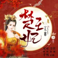 楚王妃