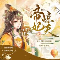 帝妃驚天