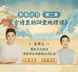古詩(shī)里的24堂地理課