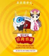 好口才之經(jīng)典朗誦
