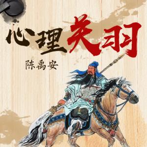 心理關(guān)羽