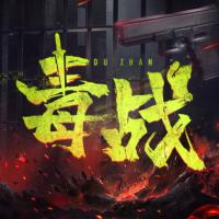 毒戰