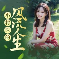 小村醫(yī)的風(fēng)流人生