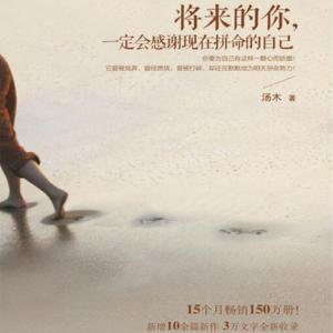 將來的你，一定會感謝現(xiàn)在拼命的自己
