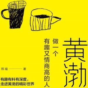 黃渤：做一個有趣又情商高的人
