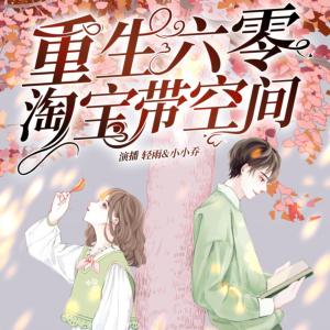 重生六零淘寶