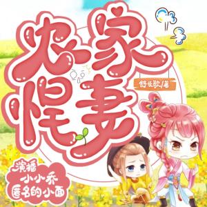 農(nóng)家悍妻