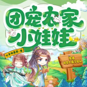 團寵農(nóng)家小娃娃
