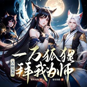 古仙復(fù)蘇，一萬狐貍拜我為師