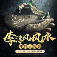 神算子李淳風(fēng)