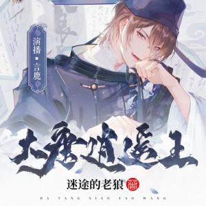 大唐逍遙王