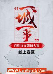 2016“一城一事”百姓詩文朗誦大賽：線上賽區(qū)優(yōu)秀作品錦集