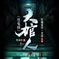 大棺人