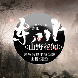 東北山野秘聞—黃大仙兒