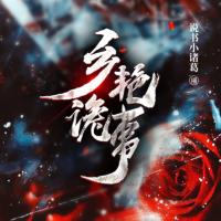 鄉艷詭事