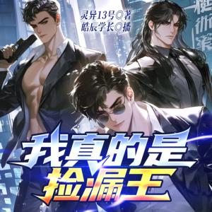 我真的是撿漏王