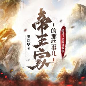 帝王家的那些事兒