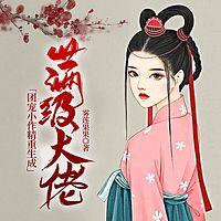 團(tuán)寵小作精重生成滿級(jí)大佬