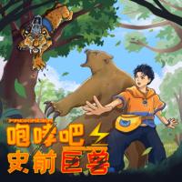 咆哮吧！史前巨獸