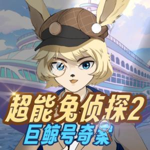 超能兔偵探2
