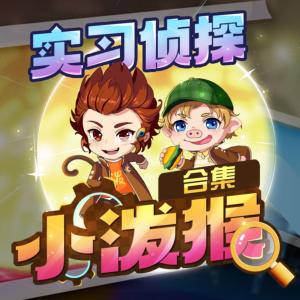 實習偵探小潑猴全系列超級大合集