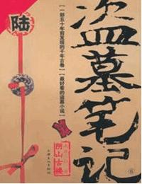 盜墓筆記6陰山古樓