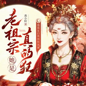 老祖宗她是真的狂