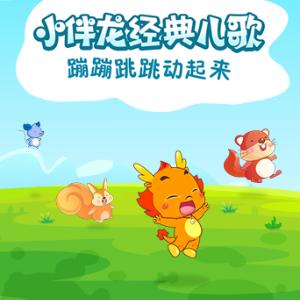 小伴龍經典兒歌