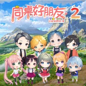 同桌好朋友2~爆笑原創(chuàng)校園故事糗事一籮筐