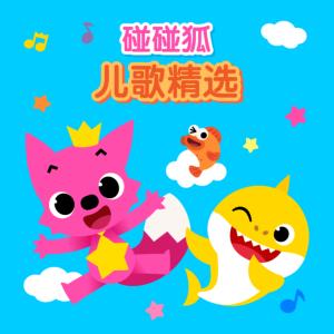 碰碰狐！兒歌精選