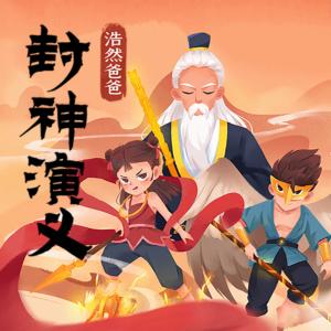 浩然爸爸·封神演義