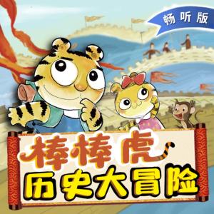 棒棒虎歷史大冒險