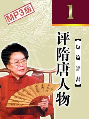 評(píng)隋唐人物