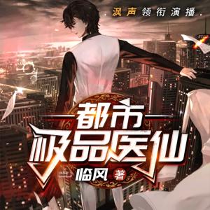 都市極品醫仙