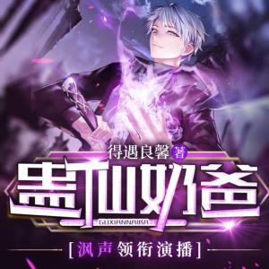 蠱仙奶爸
