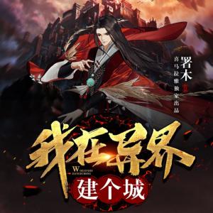 我在異界建個城