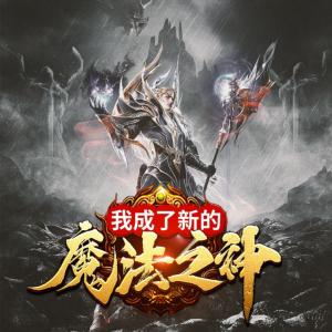 我成了新的魔法之神