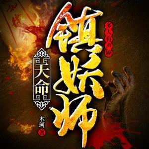 天命鎮(zhèn)妖師
