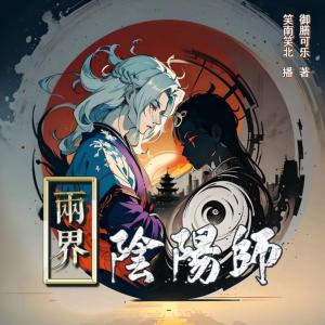 兩界陰陽師