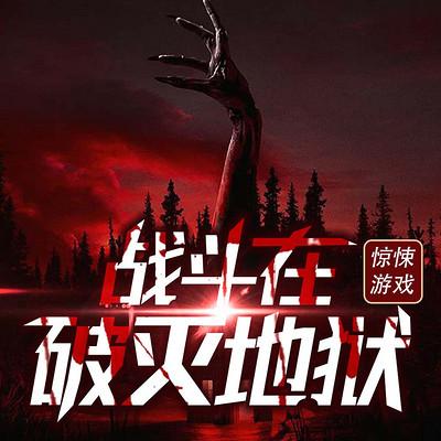 驚悚游戲：戰斗在破滅地獄