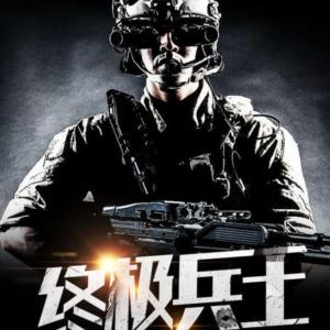 終極兵王