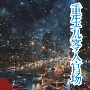 重生九零入官場
