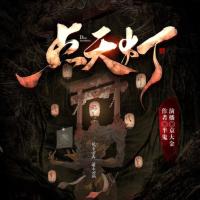 點天燈