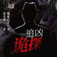追兇詭探