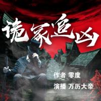 詭冢追兇