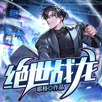 絕世戰(zhàn)龍