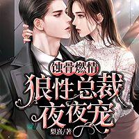 蝕骨燃情：狼性總裁夜夜寵