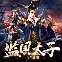 監國太子