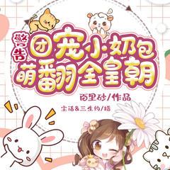 警告！團寵小奶包萌翻全皇朝！