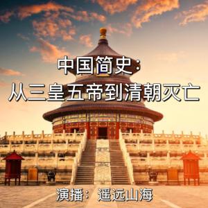 中國簡史：從三皇五帝到清朝滅亡
